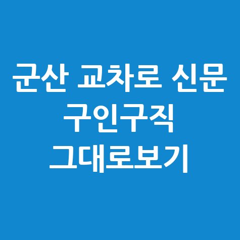 군산_교차로_신문_구인구직_그대로보기.jpg