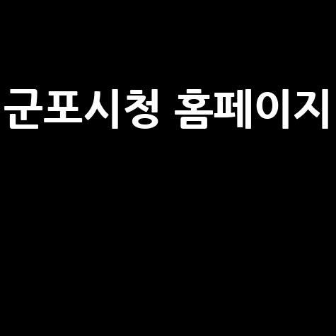 군포시청_홈페이지__.jpg