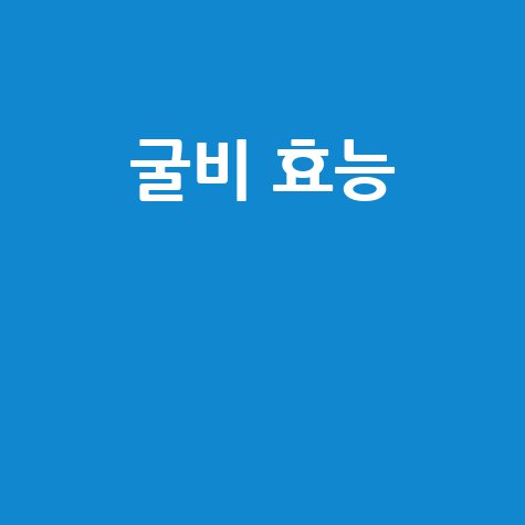 굴비_효능__.jpg