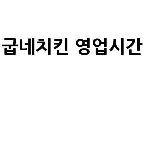 굽네치킨_영업시간__.jpg