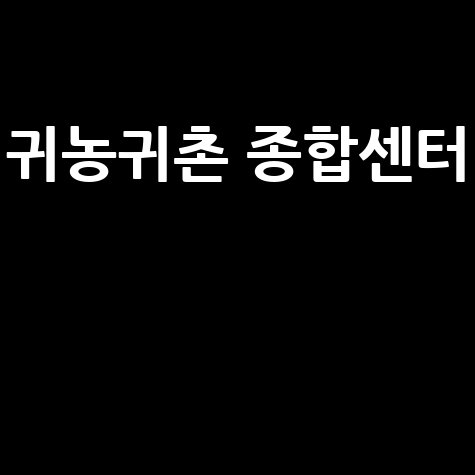 귀농귀촌_종합센터__.jpg