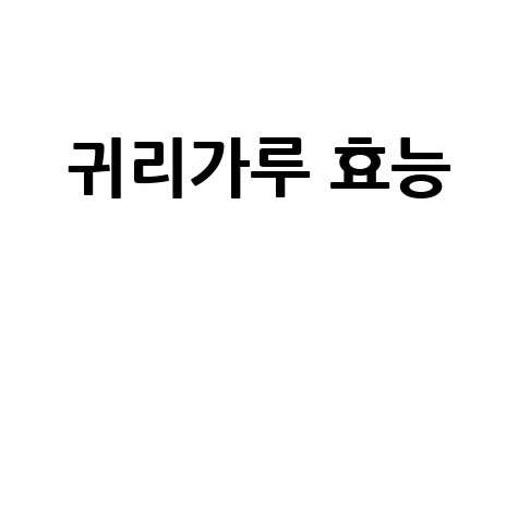 귀리가루_효능__.jpg