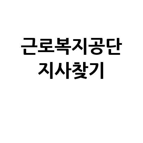근로복지공단_지사찾기_.jpg