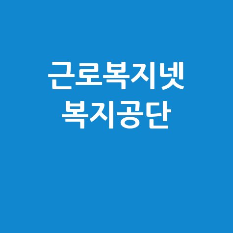 근로복지넷_복지공단_.jpg