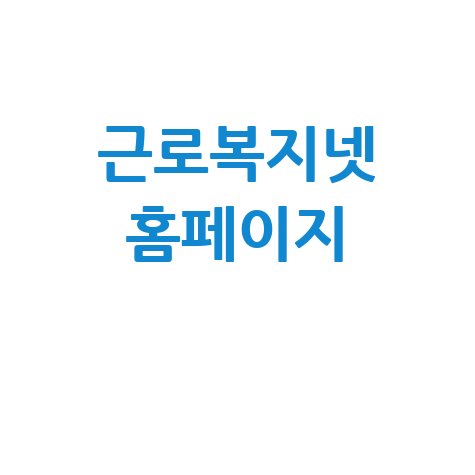근로복지넷_홈페이지_.jpg