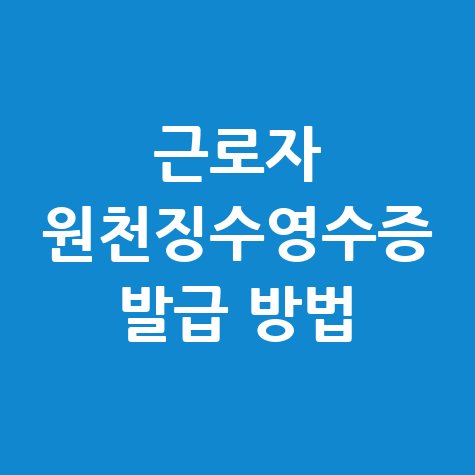근로자_원천징수영수증_발급_방법.jpg