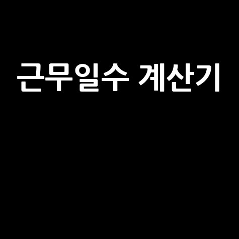 근무일수_계산기__.jpg