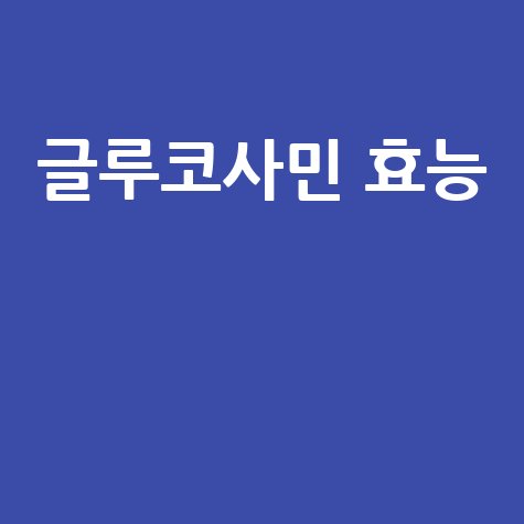 글루코사민_효능__.jpg