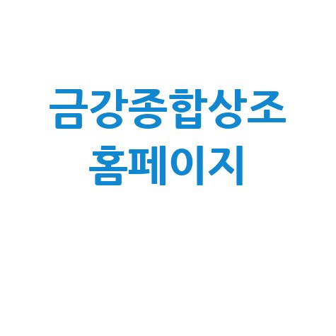 금강종합상조_홈페이지_.jpg