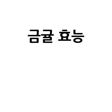 금귤_효능__.jpg