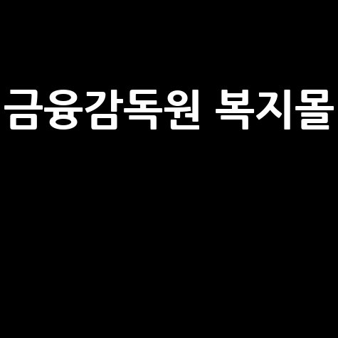 금융감독원_복지몰__.jpg