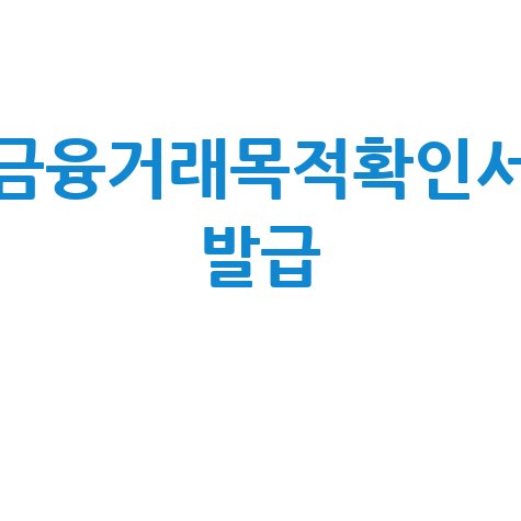금융거래목적확인서_발급_.jpg