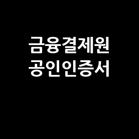 금융결제원_공인인증서_.jpg