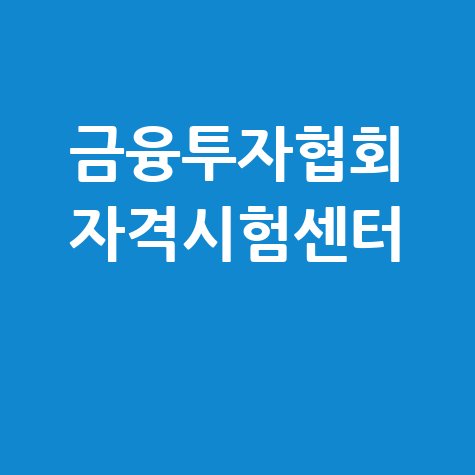 금융투자협회_자격시험센터_.jpg