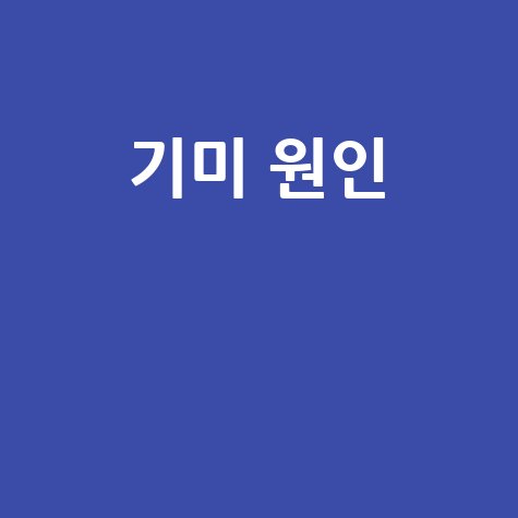 기미_원인__.jpg