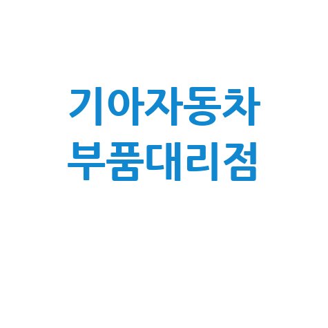 기아자동차_부품대리점_.jpg