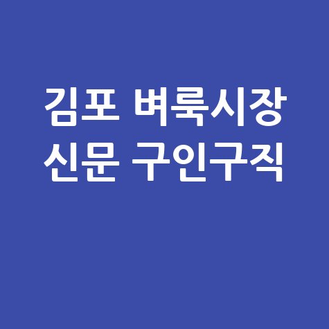 김포_벼룩시장_신문_구인구직_.jpg