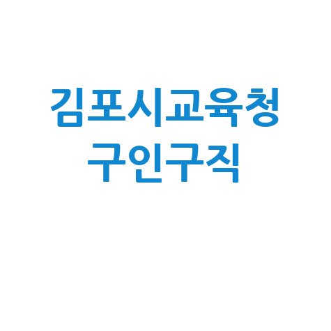 김포시교육청_구인구직_.jpg