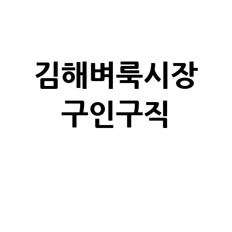 김해벼룩시장_구인구직_.jpg