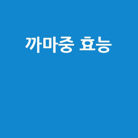 까마중_효능__.jpg