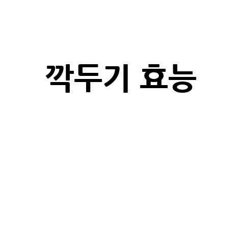 깍두기_효능__.jpg