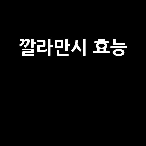 깔라만시_효능__.jpg