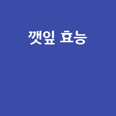 깻잎_효능__.jpg