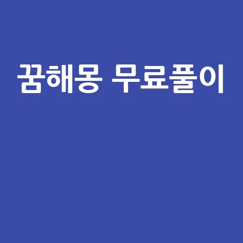 꿈해몽_무료풀이__.jpg