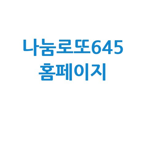 나눔로또645_홈페이지_.jpg