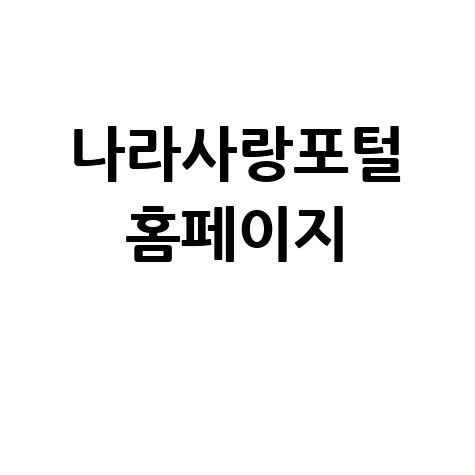 나라사랑포털_홈페이지_.jpg