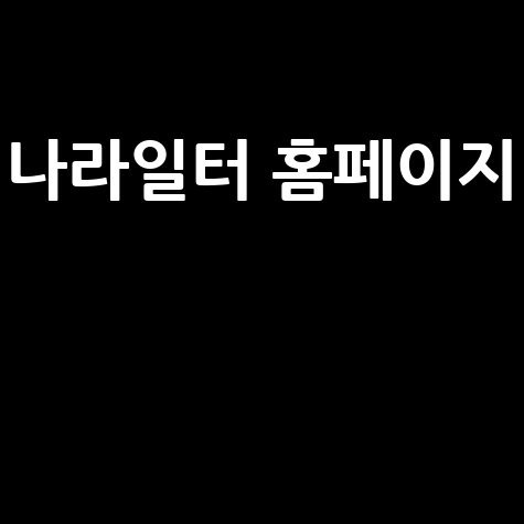 나라일터_홈페이지__.jpg