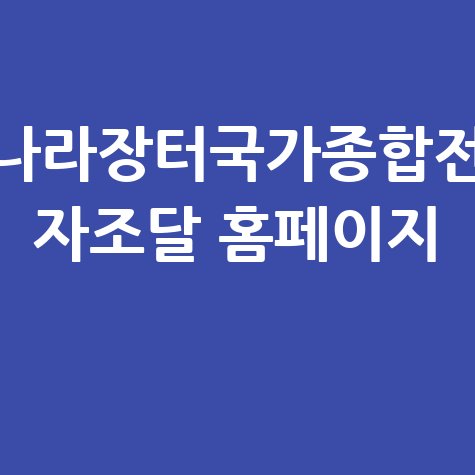 나라장터국가종합전_자조달_홈페이지_.jpg