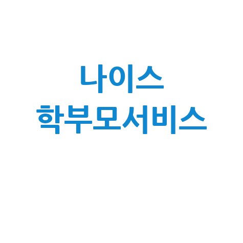 나이스_학부모서비스_.jpg