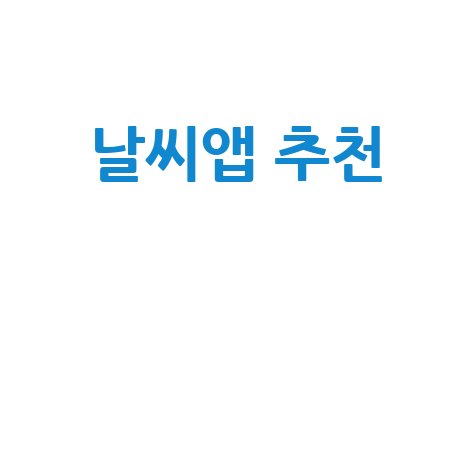 날씨앱_추천__.jpg