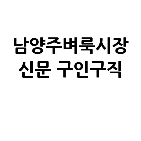 남양주벼룩시장_신문_구인구직_.jpg