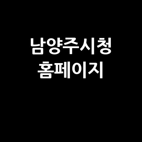 남양주시청_홈페이지_.jpg