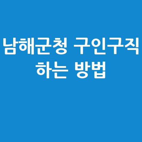 남해군청_구인구직_하는_방법_.jpg
