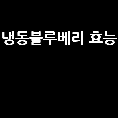 냉동블루베리_효능__.jpg