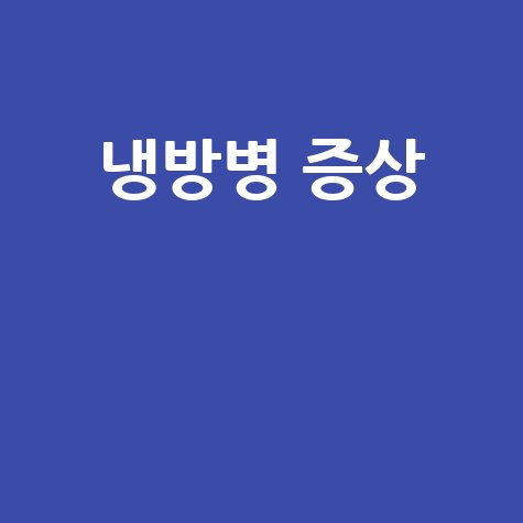 냉방병_증상__.jpg
