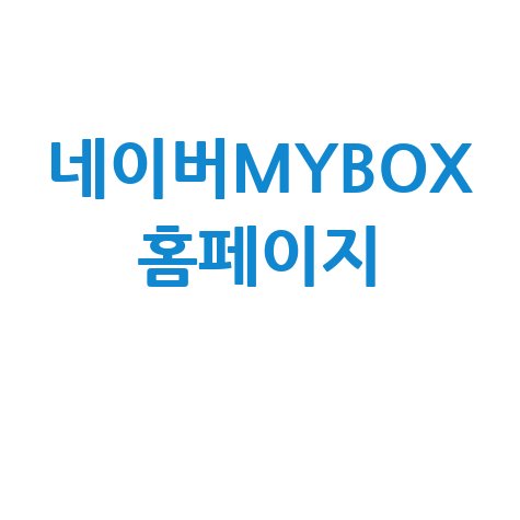 네이버MYBOX_홈페이지_.jpg