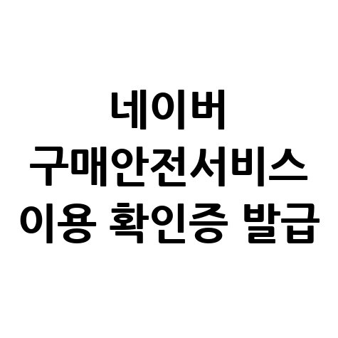 네이버_구매안전서비스_이용_확인증_발급.jpg