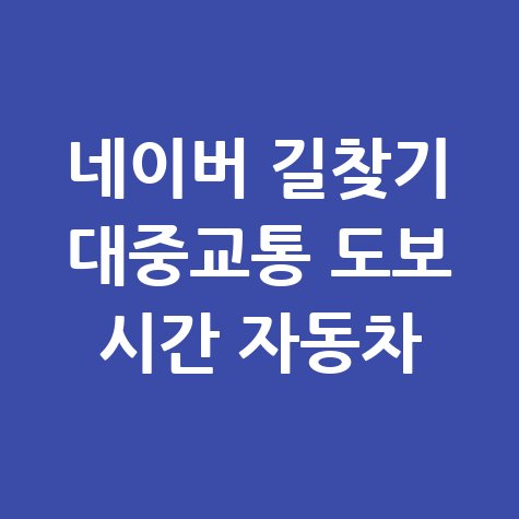 네이버_길찾기_대중교통_도보_시간_자동차.jpg