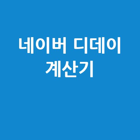 네이버_디데이_계산기_.jpg