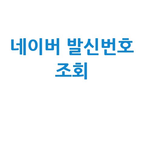 네이버_발신번호_조회_.jpg