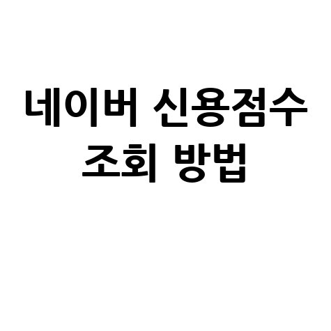 네이버_신용점수_조회_방법_.jpg