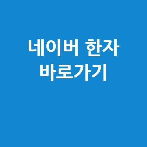 네이버_한자_바로가기_.jpg