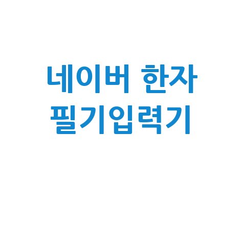 네이버_한자_필기입력기_.jpg