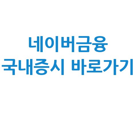 네이버금융_국내증시_바로가기_.jpg