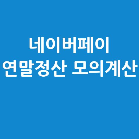 네이버페이_연말정산_모의계산_.jpg