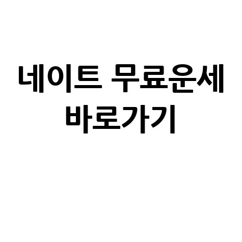 네이트_무료운세_바로가기_.jpg